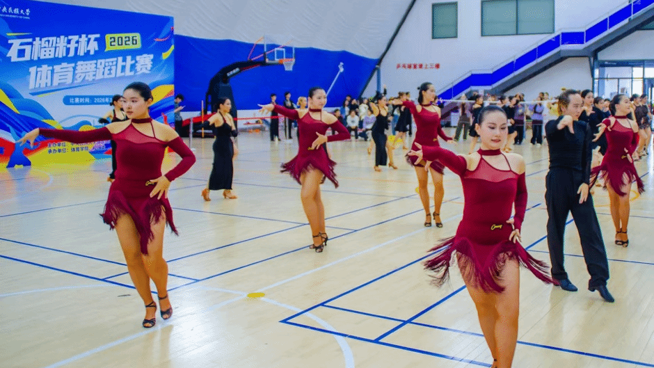 以舞会友 共绽芳华：2026年十大正规买足球网站“石榴籽杯”体育舞蹈比赛圆满收官